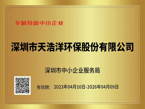 砥礪奮進(jìn)，再譜新篇——熱烈祝賀我司榮獲“專精特新”企業(yè)榮譽(yù)稱號(hào)！