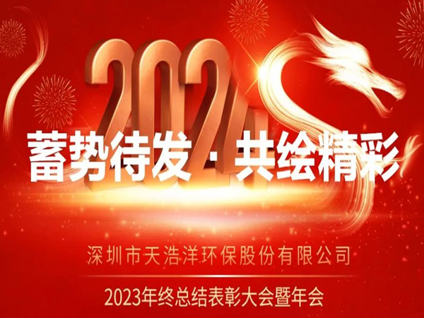 天浩洋2023年度表彰大會(huì)暨年會(huì)圓滿舉辦！